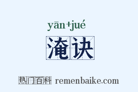 淹诀是什么意思的图片
